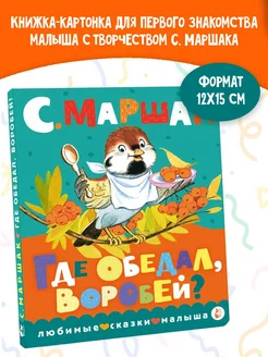 Где обедал воробей? - Сказки Маршака: читать с картинками, иллюстрациями - Сказка розаветров-воронеж.рф