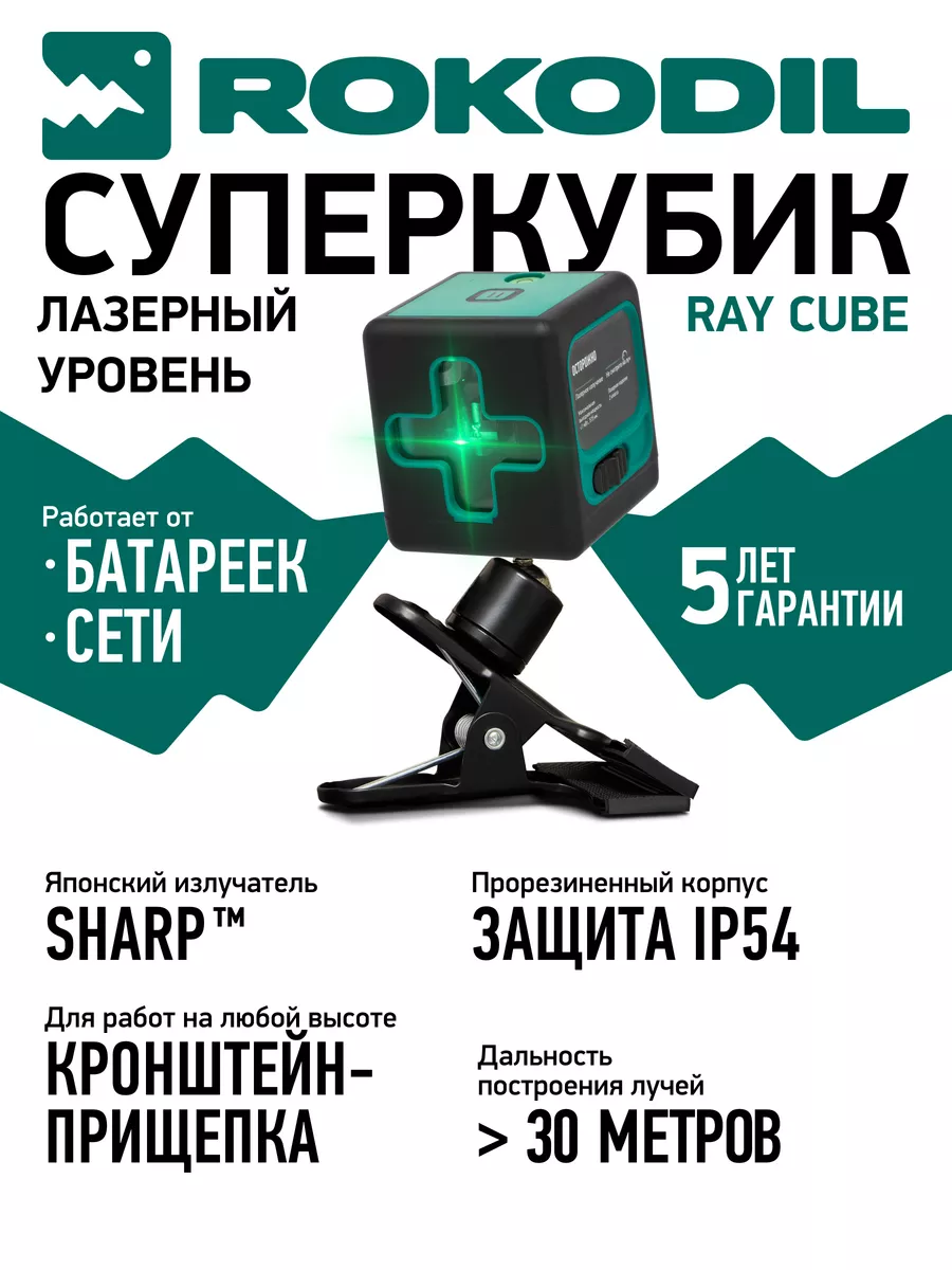 Лазерный уровень Ray Cube, нивелир строительный, зеленый луч Rokodil купить  по цене 198,02 р. в интернет-магазине Wildberries в Беларуси | 195825635