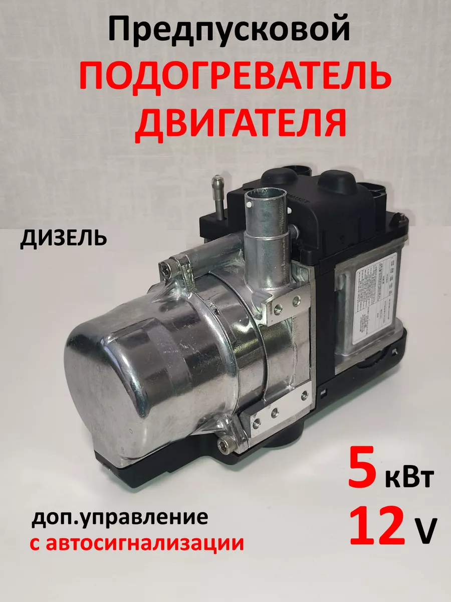 Предпусковой подогреватель двигателя 5 кВт 12В Heat Power купить по цене 16  264 ₽ в интернет-магазине Wildberries | 195829487