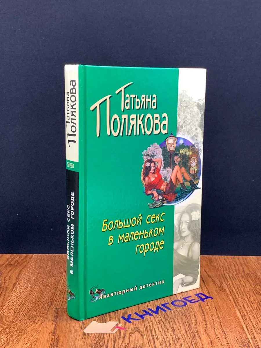 Большой секс в маленьком городе Эксмо купить в интернет-магазине  Wildberries | 195840504