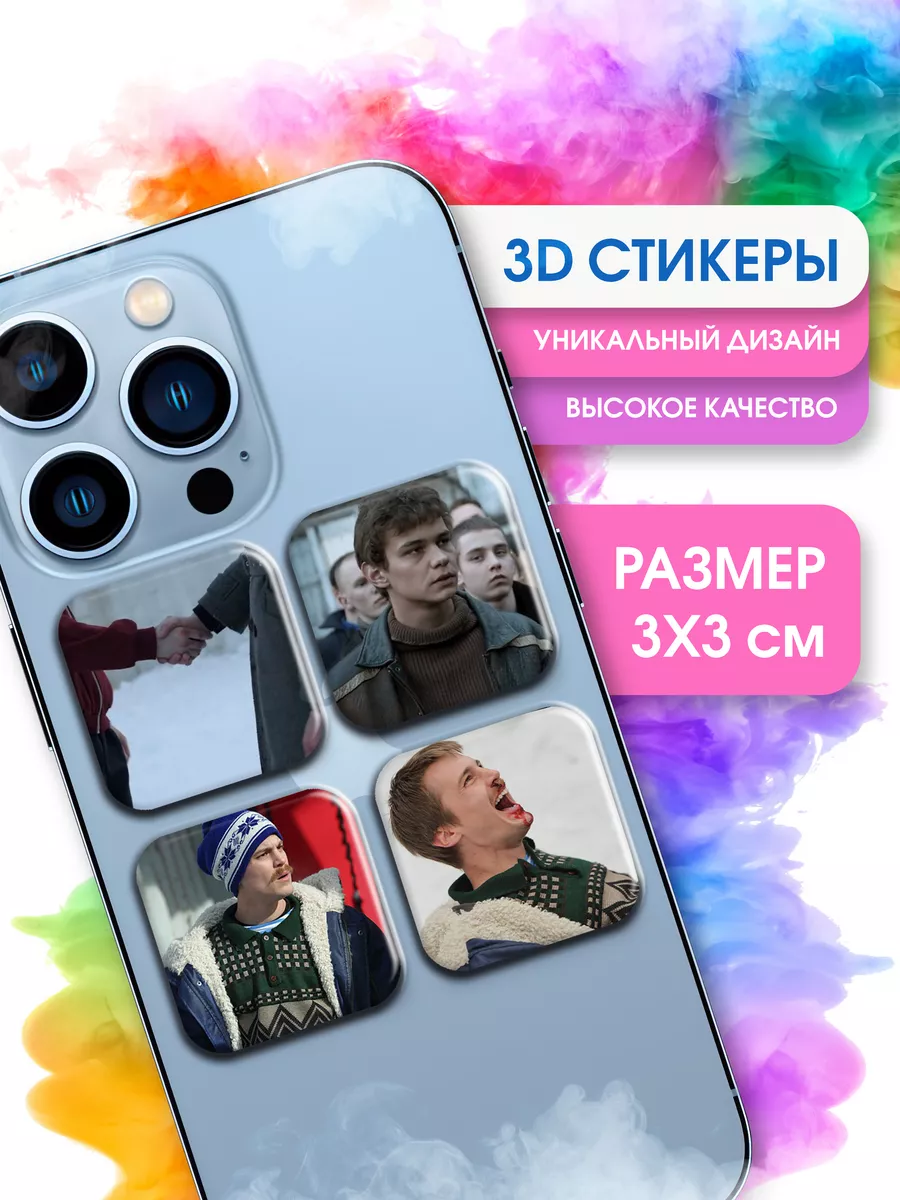 3D стикеры на телефон наклейки сериал Слово Пацана STICKER PARTY купить по  цене 139 ₽ в интернет-магазине Wildberries | 195857260