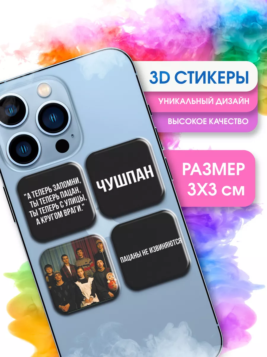 STICKER PARTY 3D стикеры на телефон сериал Слово Пацана фразы