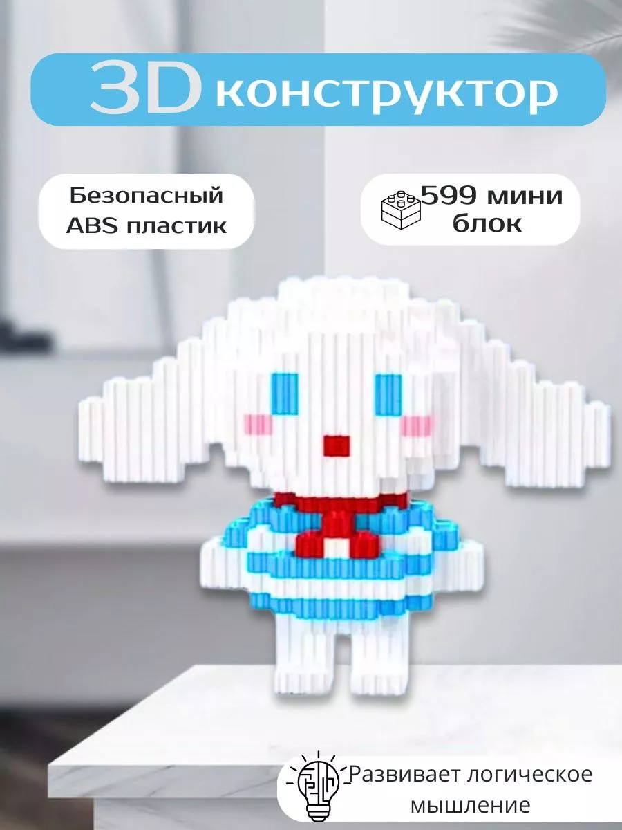 Конструктор 3D Игровой набор чиннаморолл Куроми аниме