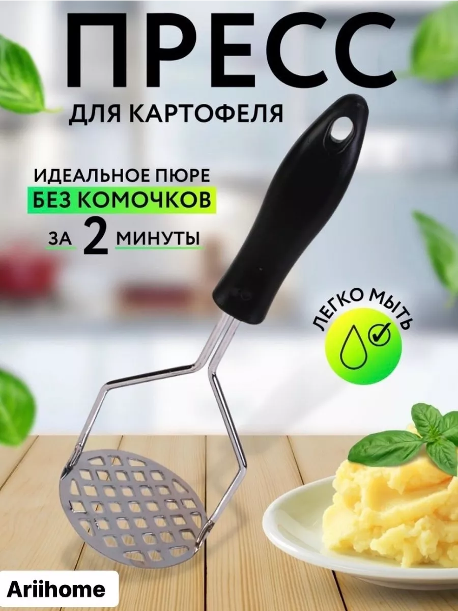 Ariihome Толкушка пресс для картофельного пюре