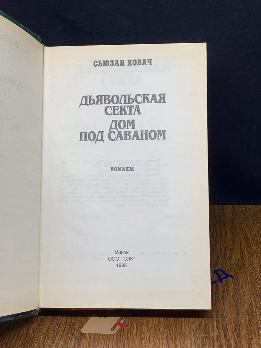 Дьявольская секта СЛК купить по цене 529 ₽ в интернет-магазине Wildberries  | 195883574