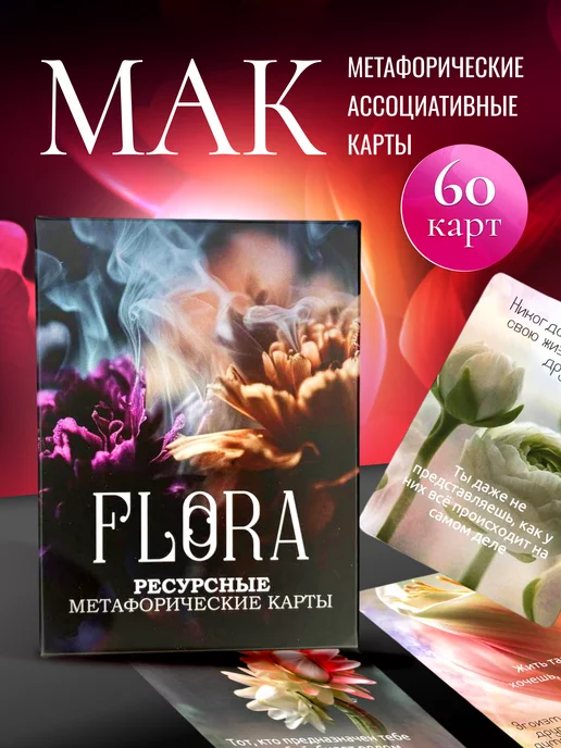 VICTORY Ассоциативные метафорические карты МАК "FLORA"