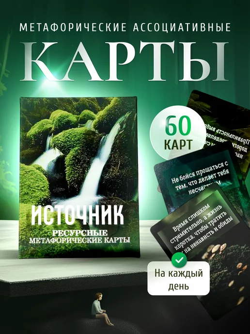 VICTORY Ассоциативные метафорические карты МАК "ИСТОЧНИК"