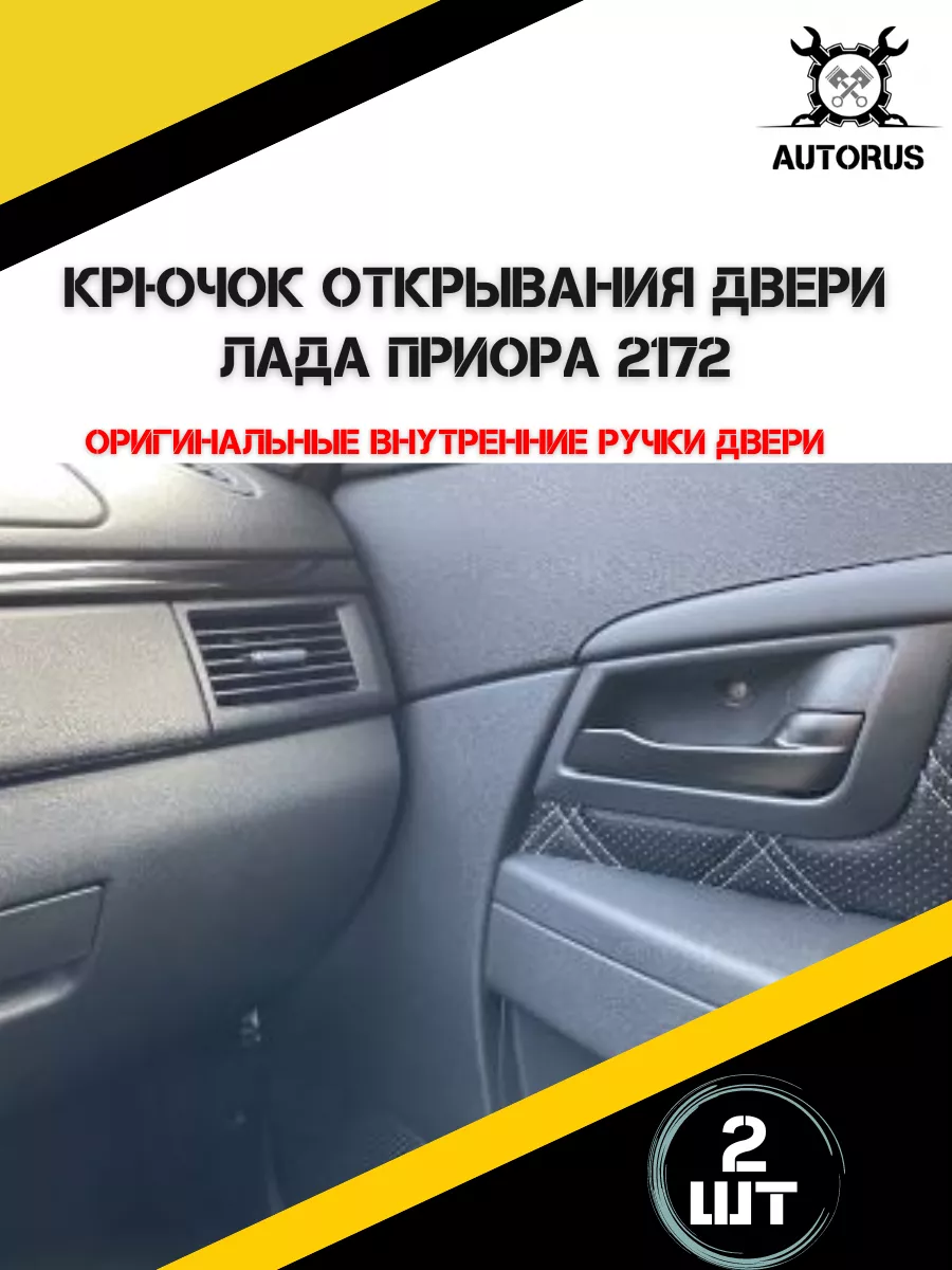 Ручки двери внутренние для лада приора AutoRus63 купить по цене 320 ₽ в  интернет-магазине Wildberries | 195886755