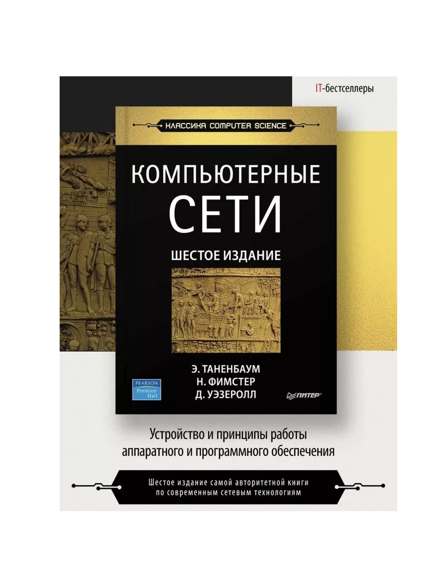 Компьютерные сети. 6-е изд ПИТЕР купить по цене 3 175 ₽ в интернет-магазине  Wildberries | 195887025