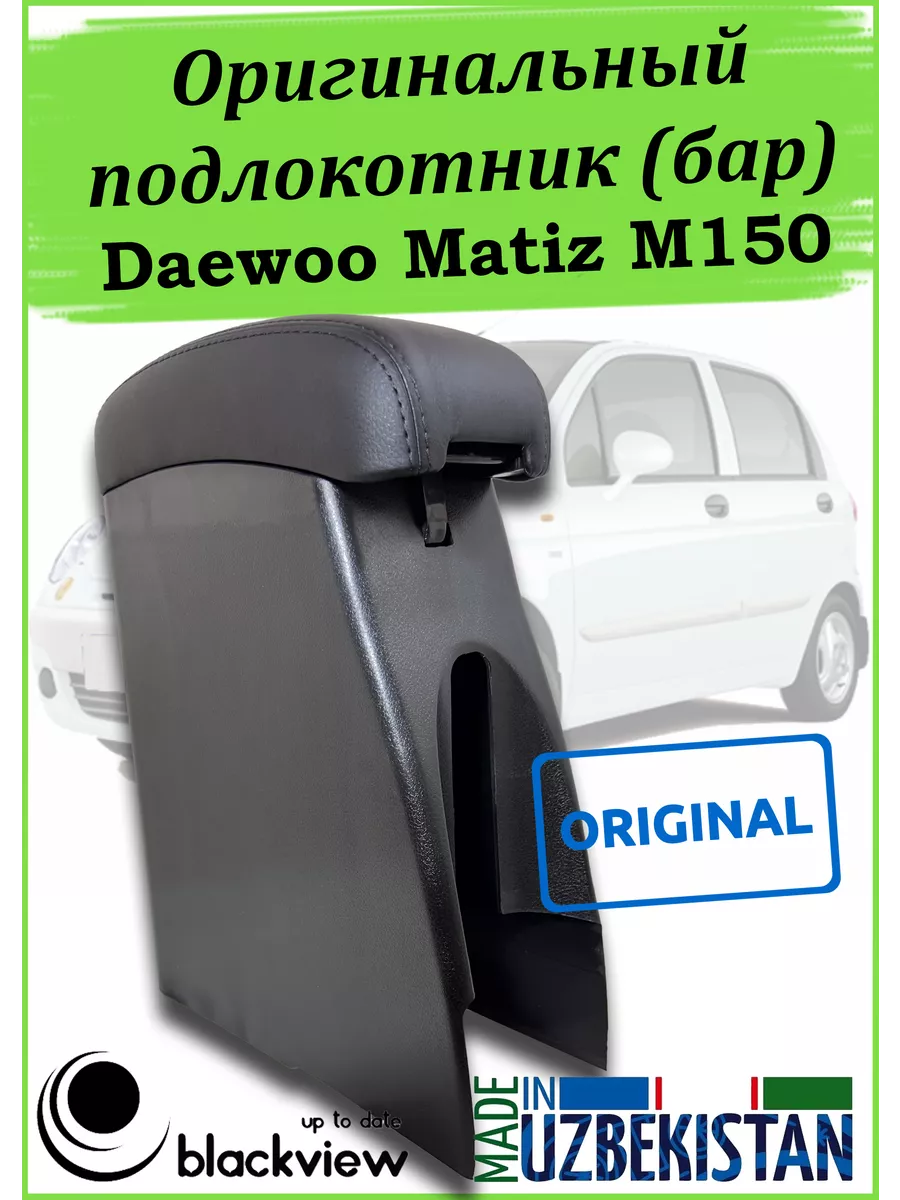 UzAuto.kz Подлокотник (оригинал) Daewoo Matiz M150