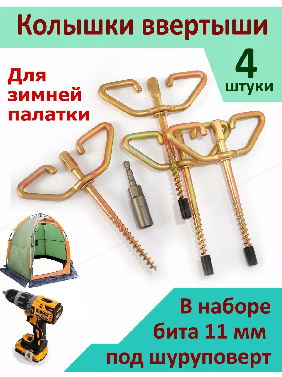 Screws for fixing the tent to the ice, (set of 4 PCs), from: NoBrend Китай