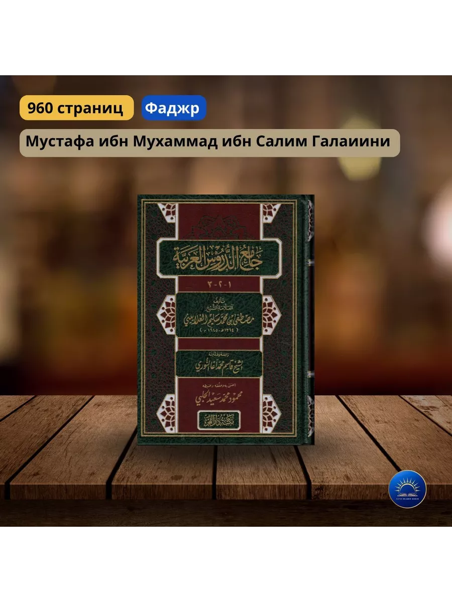 Джами дурус арабия FATIH ISLAMIC BOOKS OFFICIAL купить по цене 3 168 ₽ в  интернет-магазине Wildberries | 195908056