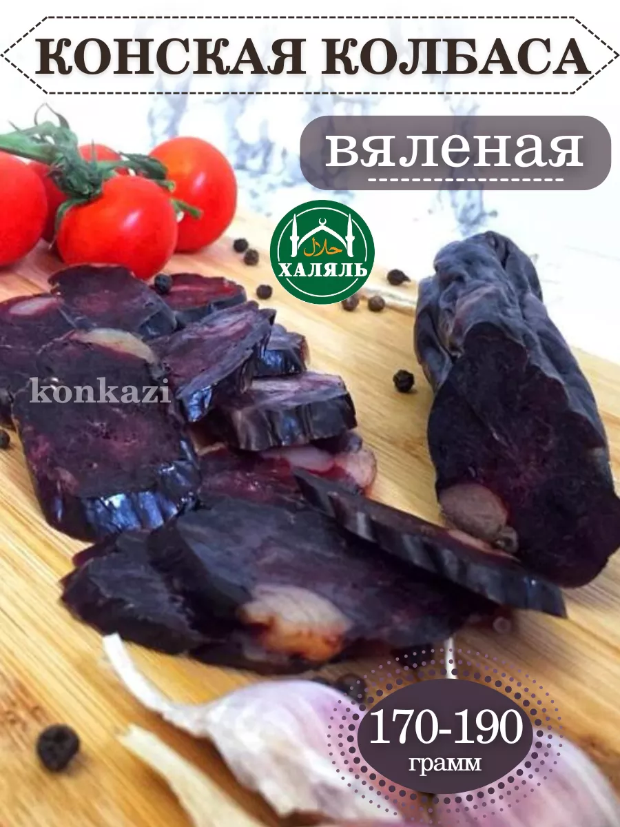 Казы казылык конина конская вяленая колбаса халяль Konkazi купить по цене  503 ₽ в интернет-магазине Wildberries | 195909422