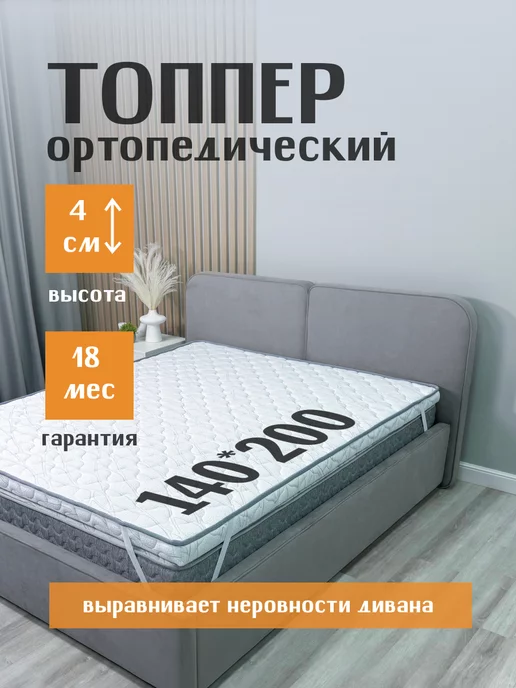 Omni Sleep Топпер 140*200 ORTIS LINE 4 см