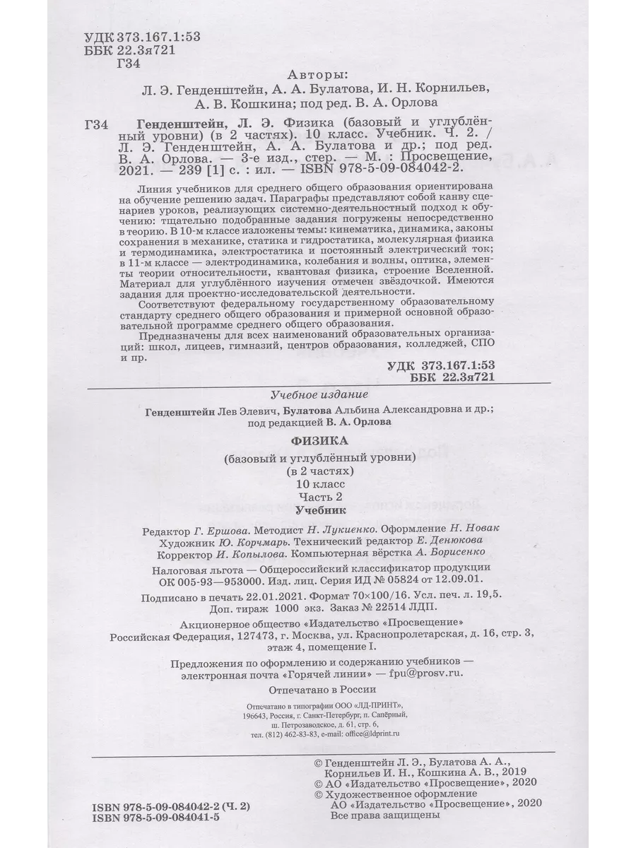 Физика. 10 класс. Базовый и углубленный уровни. Учебник. Час Fkniga Дисконт  купить по цене 756 ₽ в интернет-магазине Wildberries | 195924978