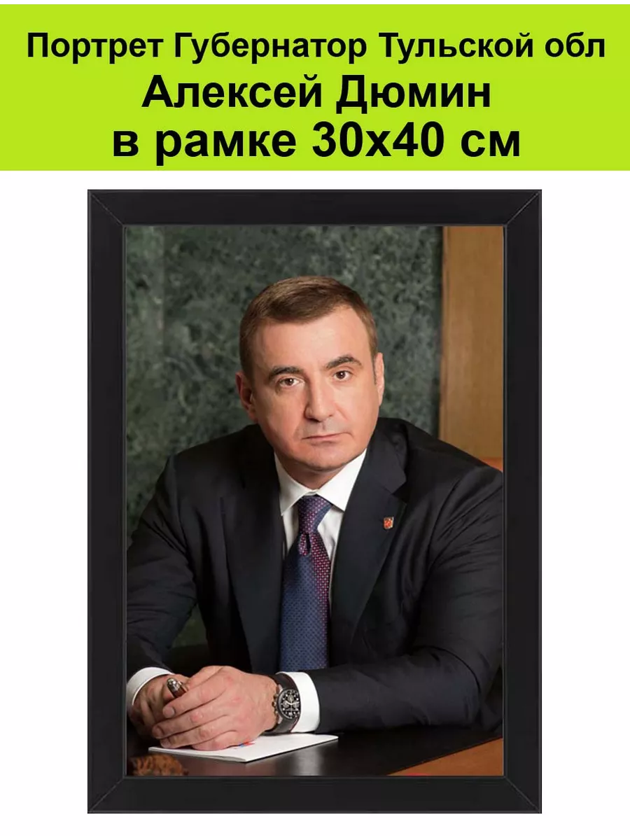 Портрет Губернатора Тульской области Дюмина. Тула Губернаторы России, мэры  городов купить по цене 1 992 ₽ в интернет-магазине Wildberries | 195925738