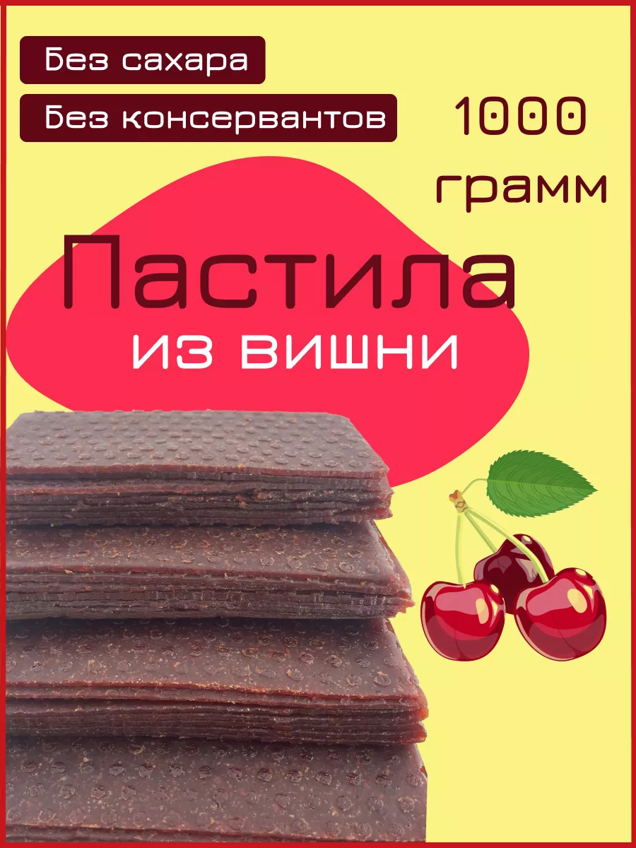 Пастила Вишня 1 кг Nut Vinograd купить по цене 0 ₽ в интернет-магазине  Wildberries | 195928589