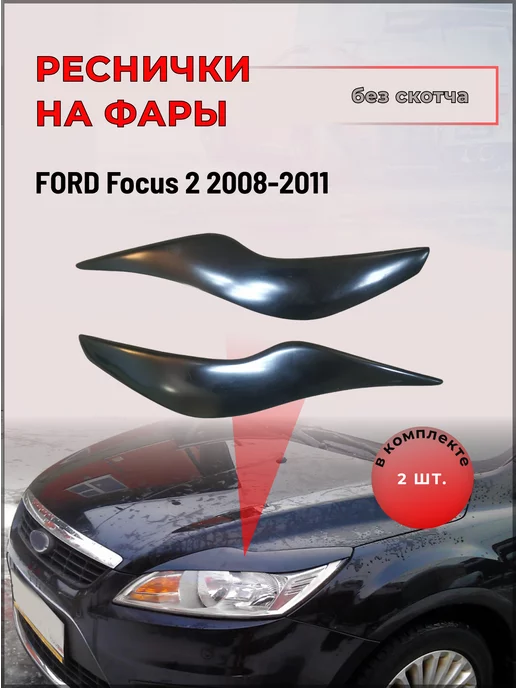 Тюнинг от TuningMyCar. Накладки на фары (реснички) Ford Focus 2 РЕСТАЙЛИНГ