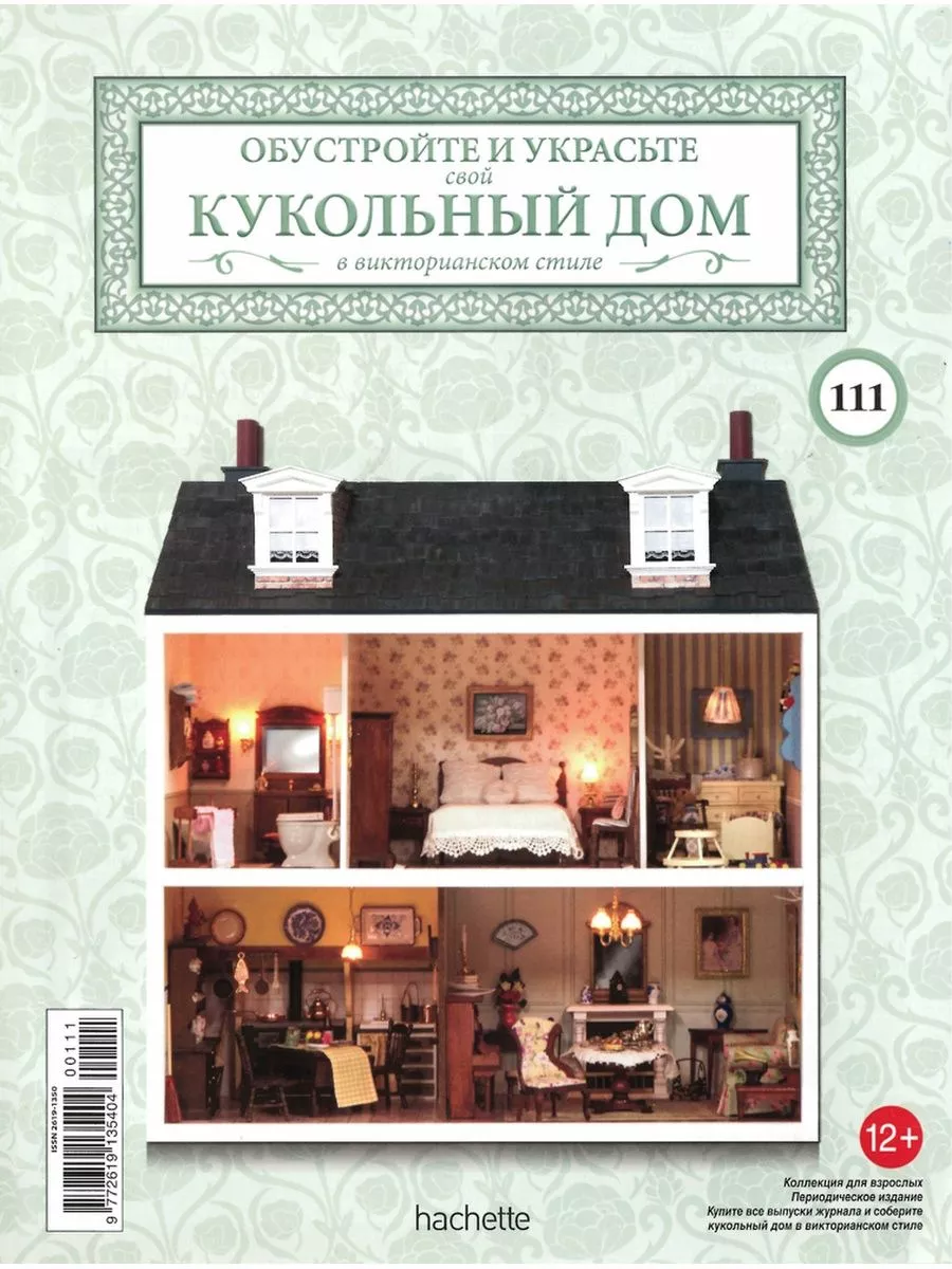 Кукольный дом 111 Ашет купить по цене 19,21 р. в интернет-магазине  Wildberries в Беларуси | 195931503