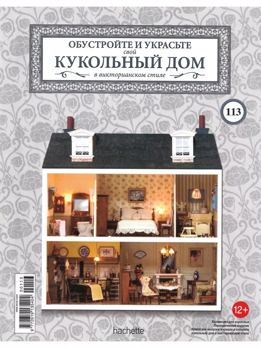 Кукольный дом 113 Ашет купить по цене 507 ₽ в интернет-магазине Wildberries  | 195931505