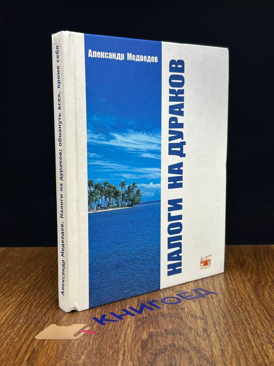 Налоги на дураков Москва купить по цене 506 ₽ в интернет-магазине  Wildberries | 195932388