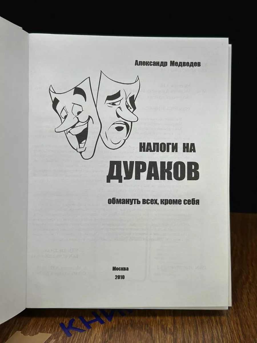 Налоги на дураков Москва купить по цене 506 ₽ в интернет-магазине  Wildberries | 195932388