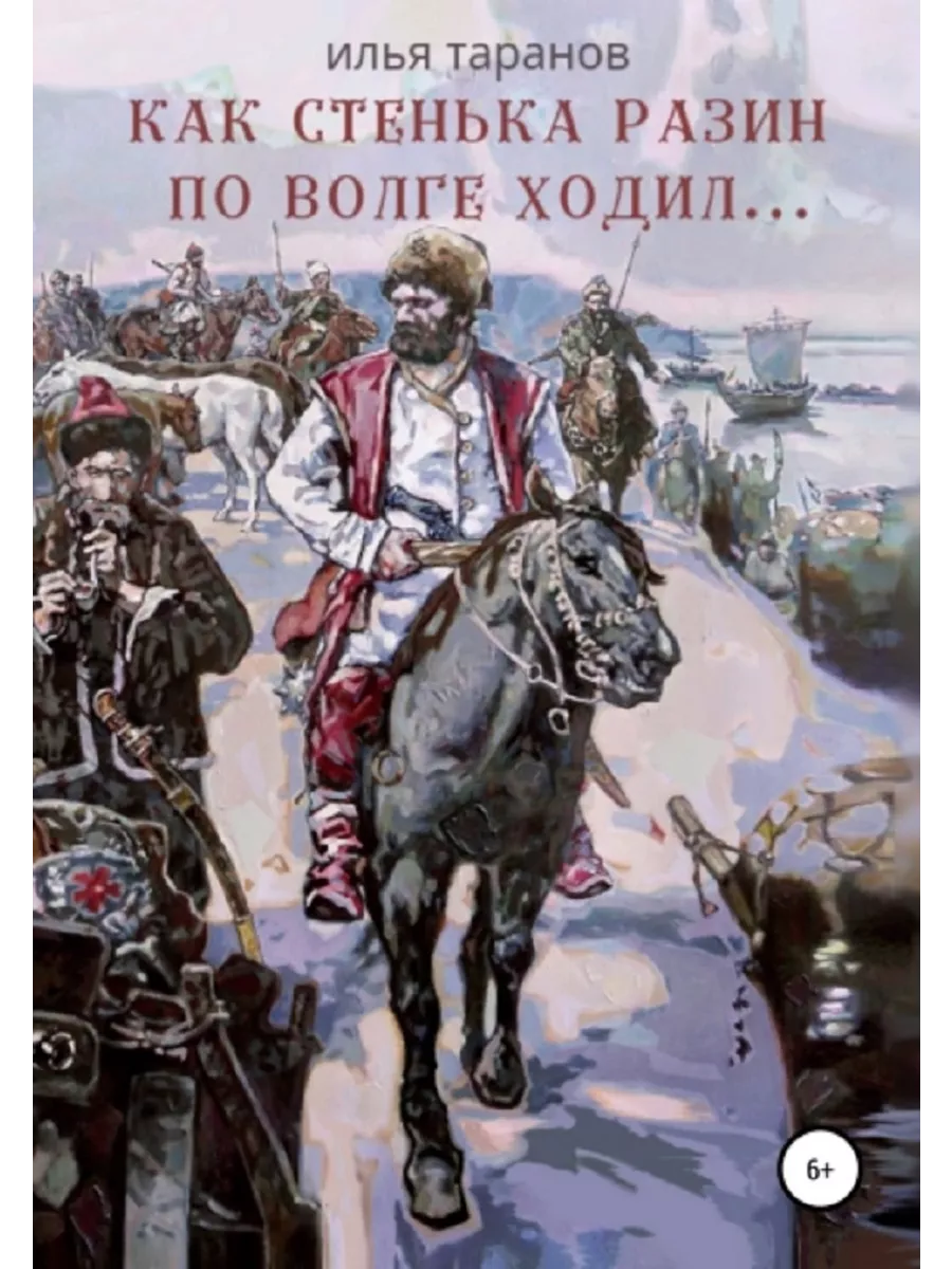 Как Стенька Разин по Волге ходил. Илья Таранов Букмарт купить по цене 1 393  ₽ в интернет-магазине Wildberries | 195934627