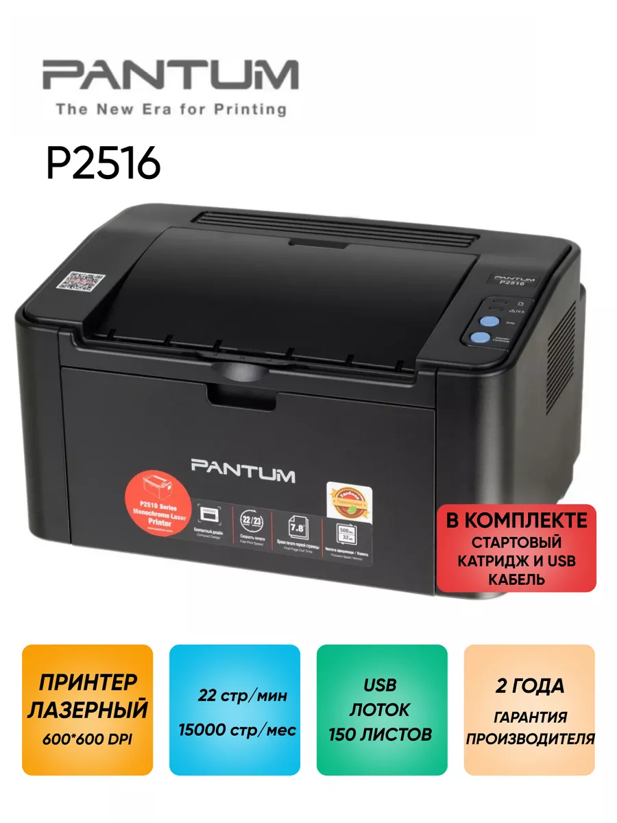 Pantum p2516 как подключить. Pantum p2516 как подключить