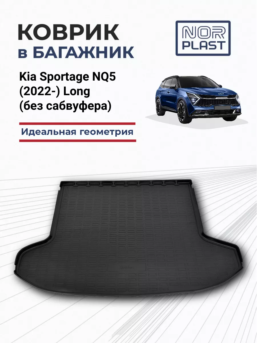 Norplast Коврик в багажник для Kia Sportage NQ5 (2022-)