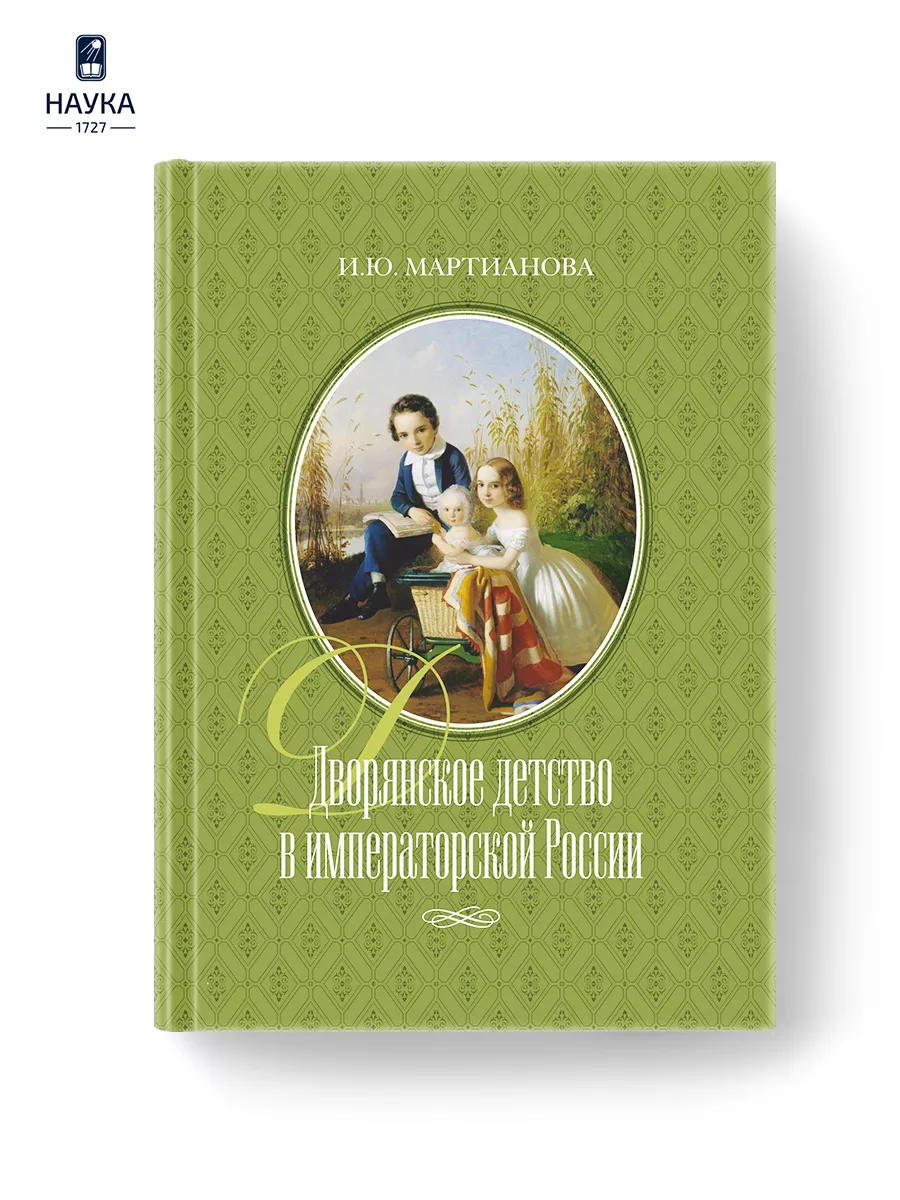 Издательство Наука Книга Дворянское детство в императорской России