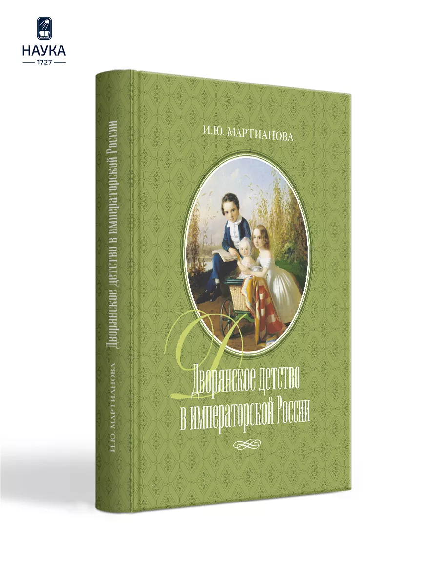 Книга Дворянское детство в императорской России Издательство Наука купить  по цене 1 168 ₽ в интернет-магазине Wildberries | 195948757