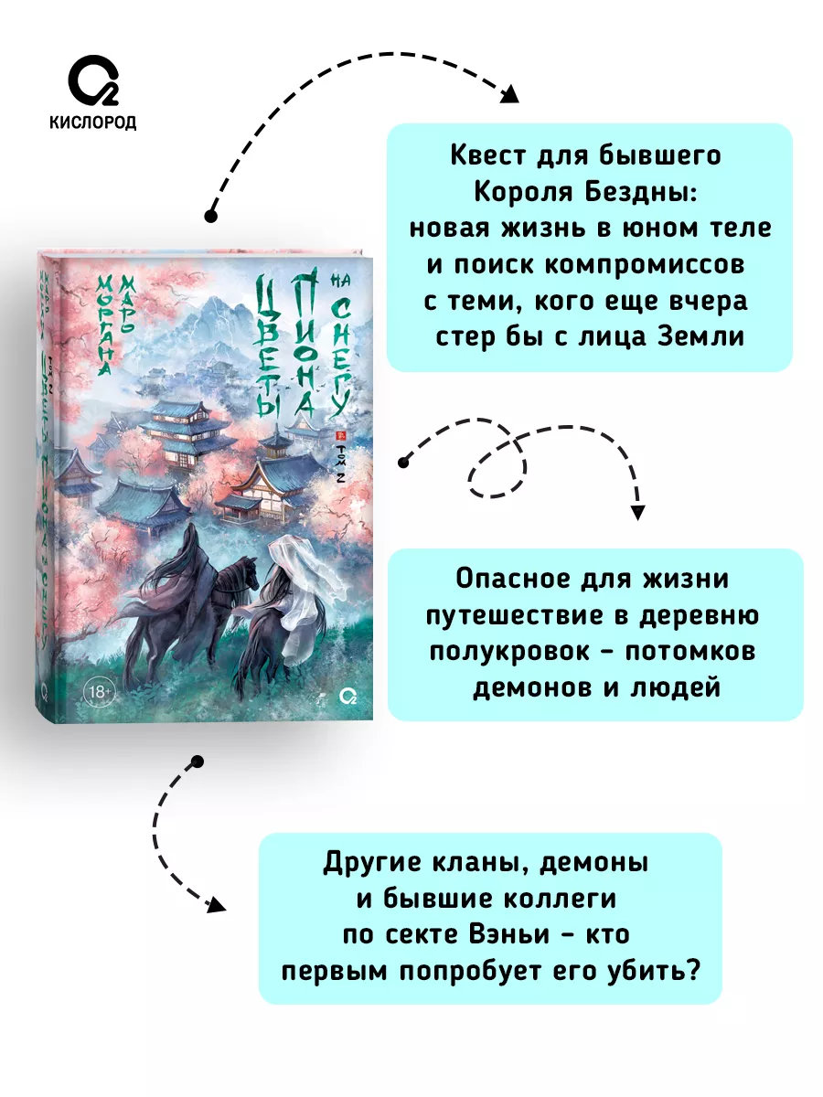 Моргана Маро. Цветы пиона на снегу. Том 2. Азиатское фэнтези Кислoрoд  купить по цене 749 ₽ в интернет-магазине Wildberries | 195948894