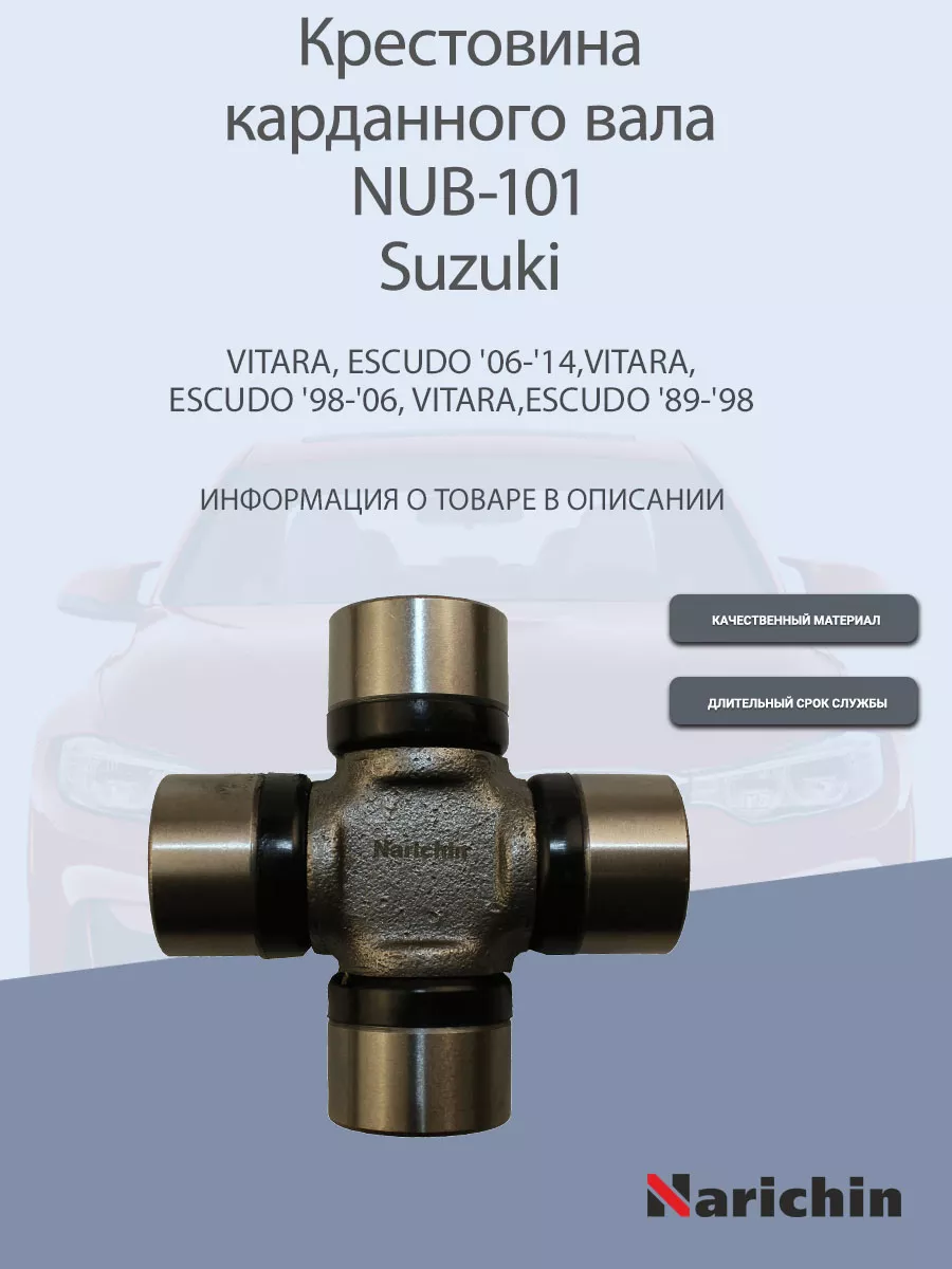 NARICHIN Крестовина кардана NUB-101 Suzuki Escudo, Grand Vitara