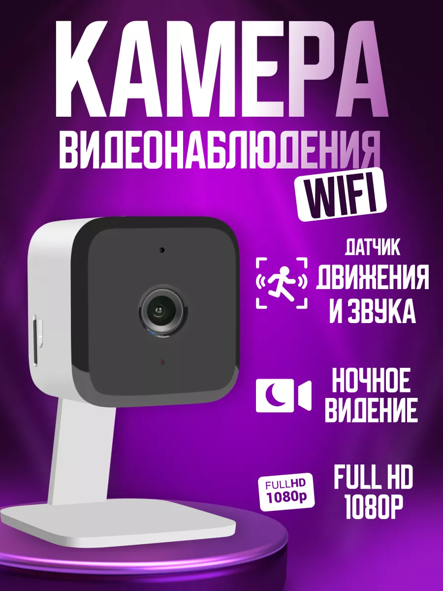 Камера видеонаблюдения от сети домашняя wifi