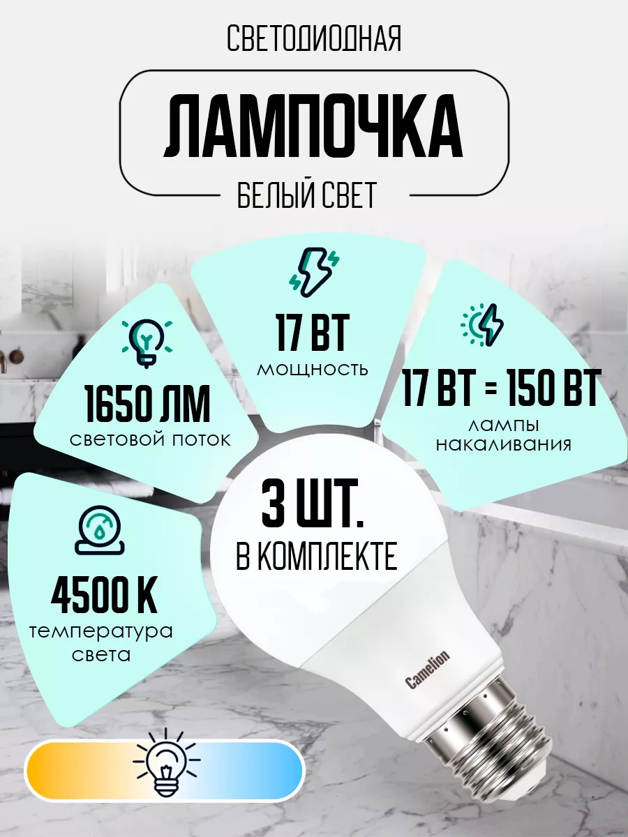 Лампочки светодиодные E27 17W 4500К Led дневной свет 3 шт Camelion купить  по цене 344 ₽ в интернет-магазине Wildberries | 195955526