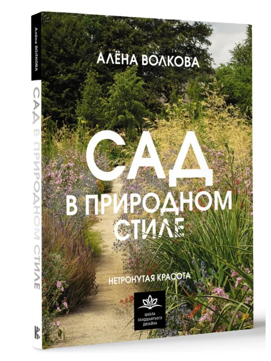 Сад в природном стиле. Нетронутая красота Издательство АСТ купить по цене 1  394 ₽ в интернет-магазине Wildberries | 195957292