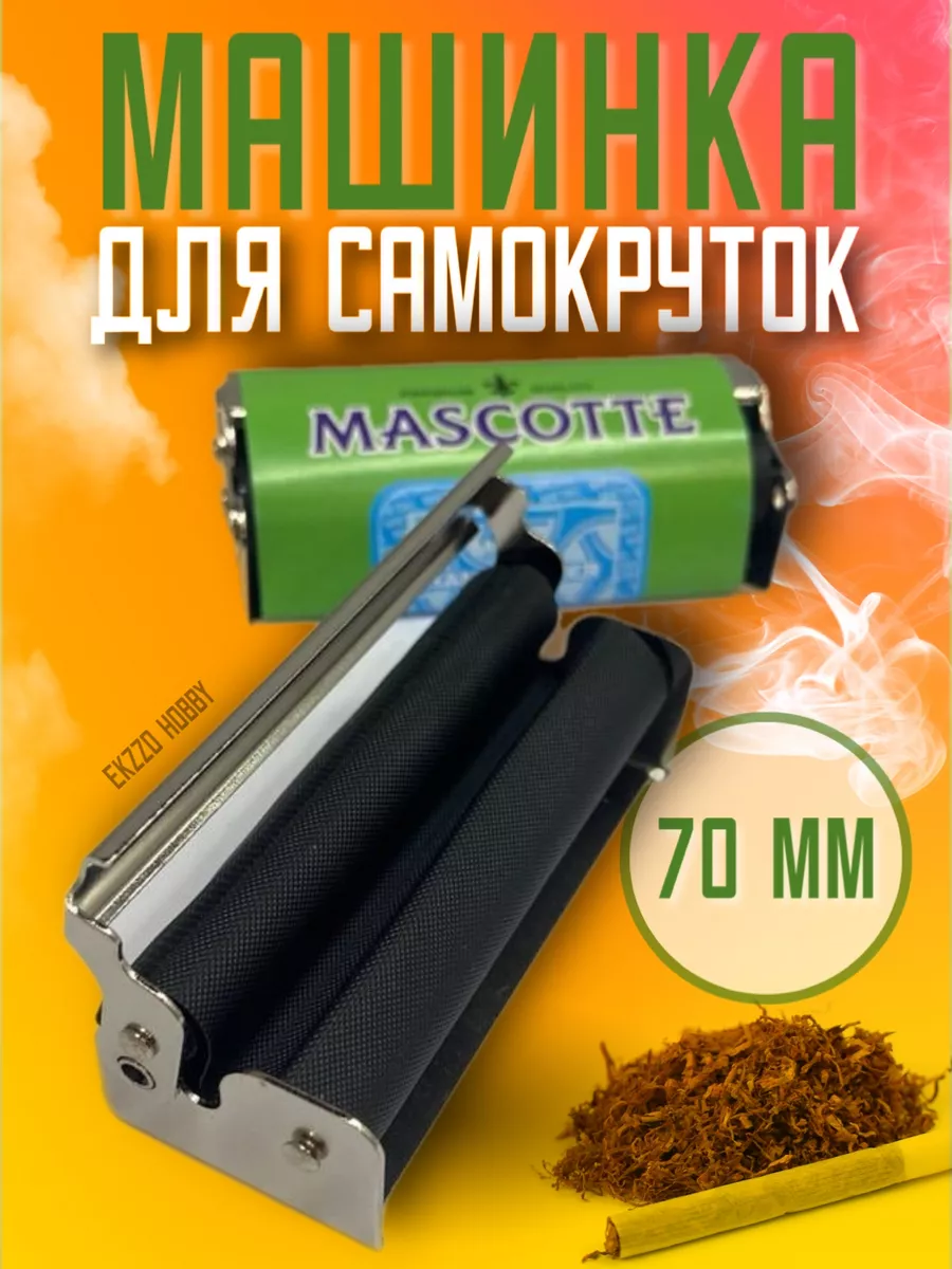 Ekzzo Hobby Машинка для самокруток и гильз 70 мм