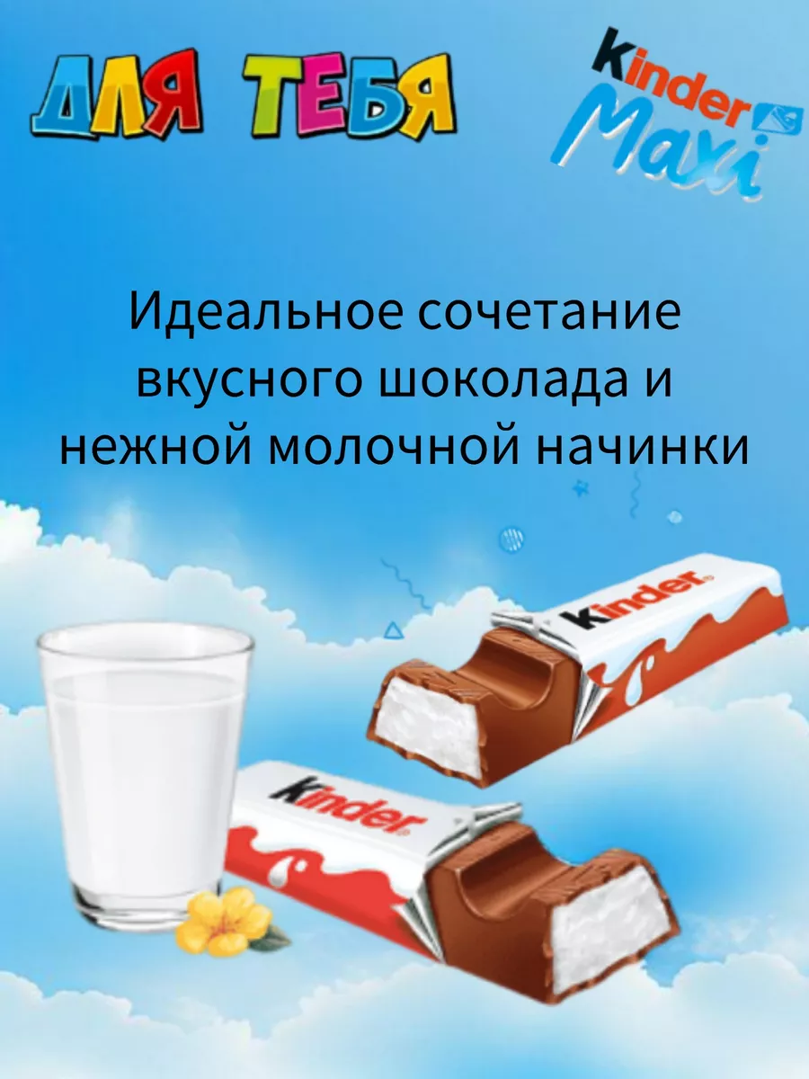 Шоколад молочный Киндер MAXI, 36шт.*21г KINDER купить по цене 1 282 ₽ в  интернет-магазине Wildberries | 195967640