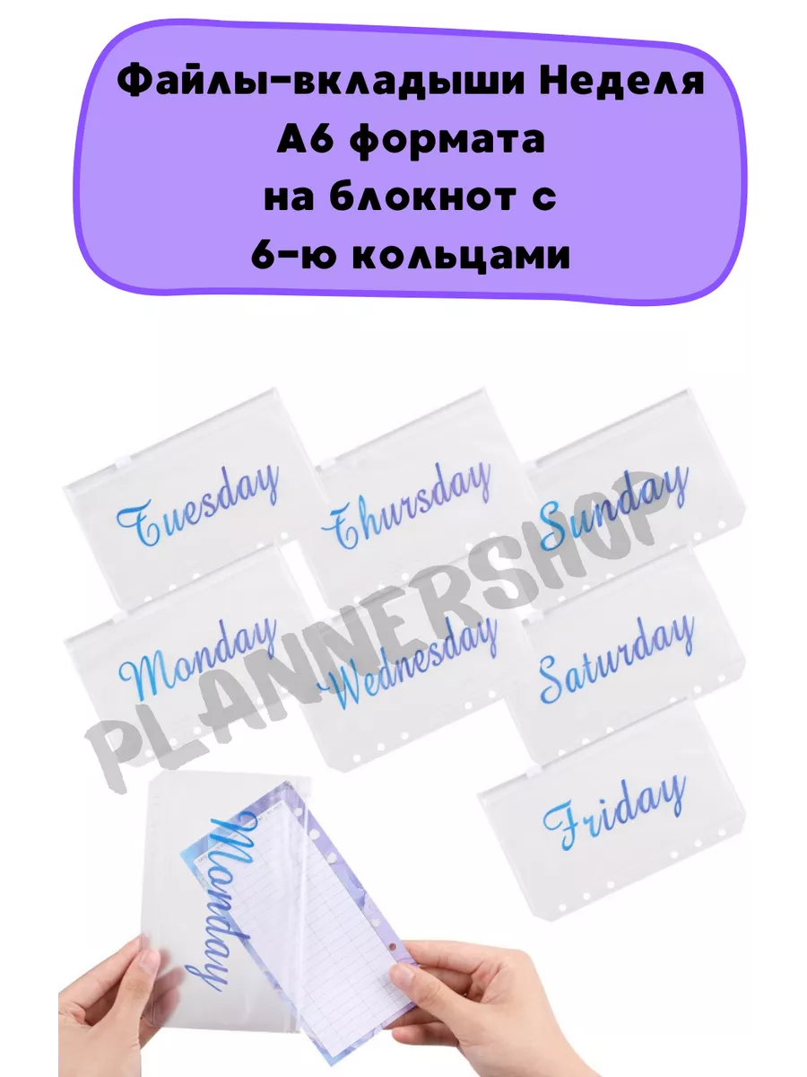 Файлы вкладыши неделя А6 формата для блокнота Plannershop купить по цене  407 ₽ в интернет-магазине Wildberries | 195971433