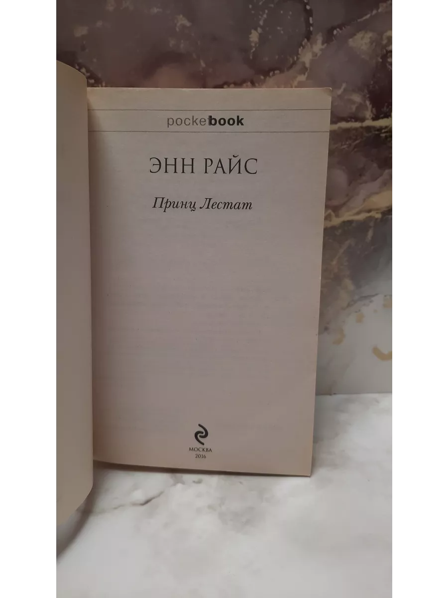 Принц Лестат. Энн Райс Эксмо купить по цене 0 ₽ в интернет-магазине  Wildberries | 195982661