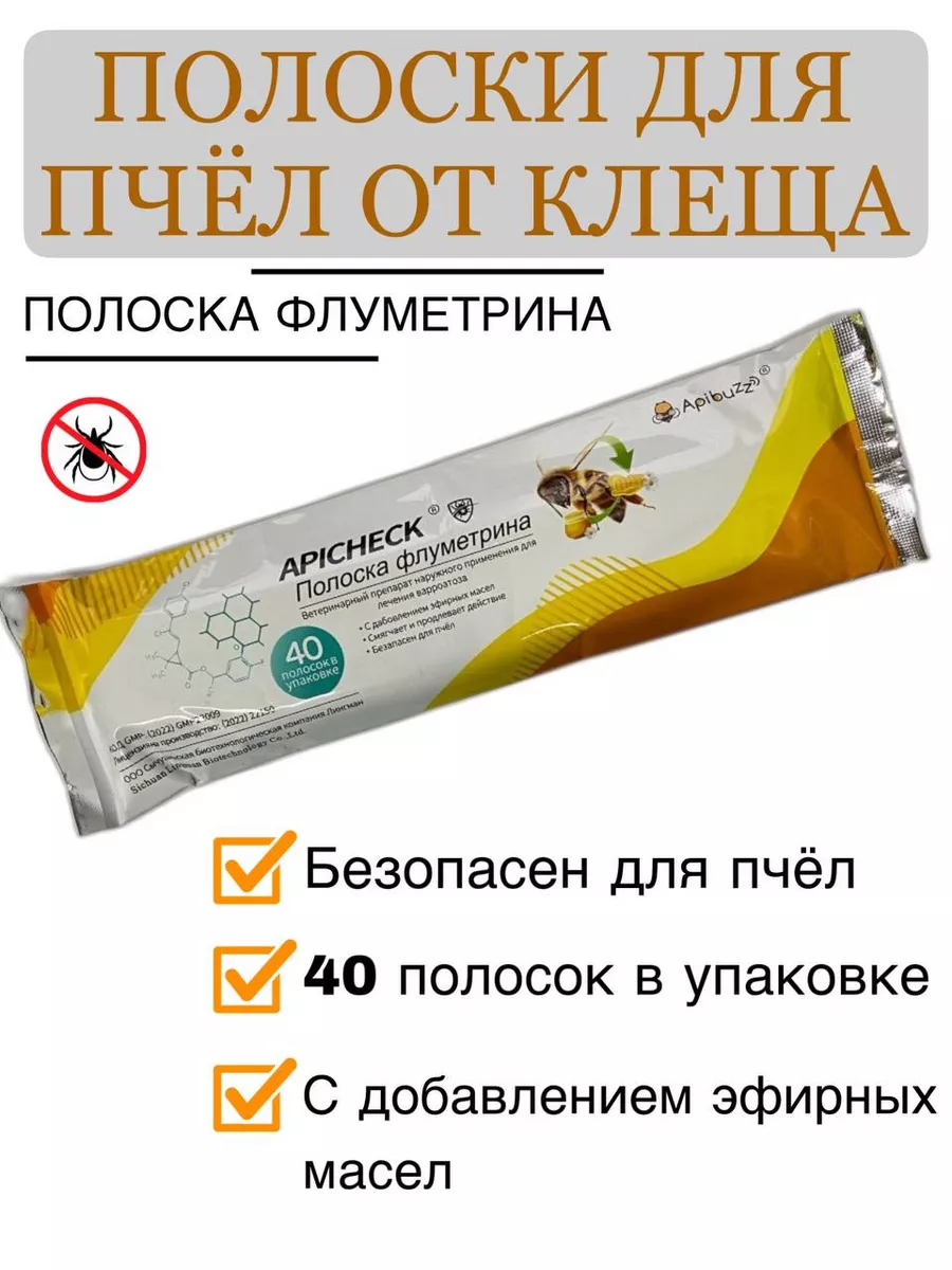 Полоски для пчёл Апичек флуметрин 40 полосок Пчелы Урала купить по цене  37,62 р. в интернет-магазине Wildberries в Беларуси | 195991956