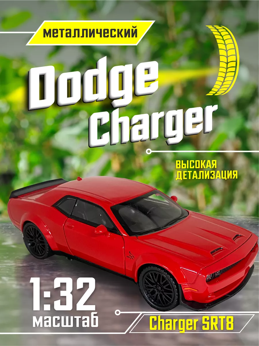 Модельки машин Dodge Charger Машинка металлическая коллекционная 1:32