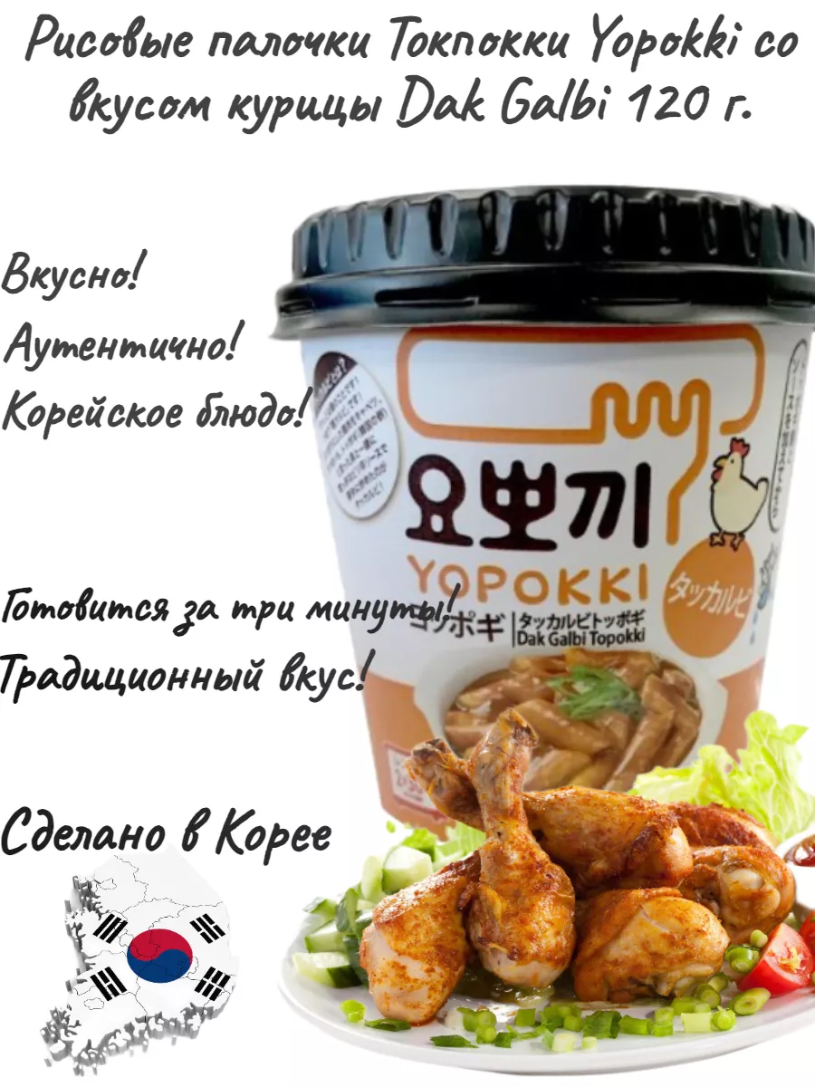 Рисовые клёцки токпокки со вкусом курицы Dak Galbi 120 гр Yopokki купить по  цене 0 р. в интернет-магазине Wildberries в Беларуси | 196000093