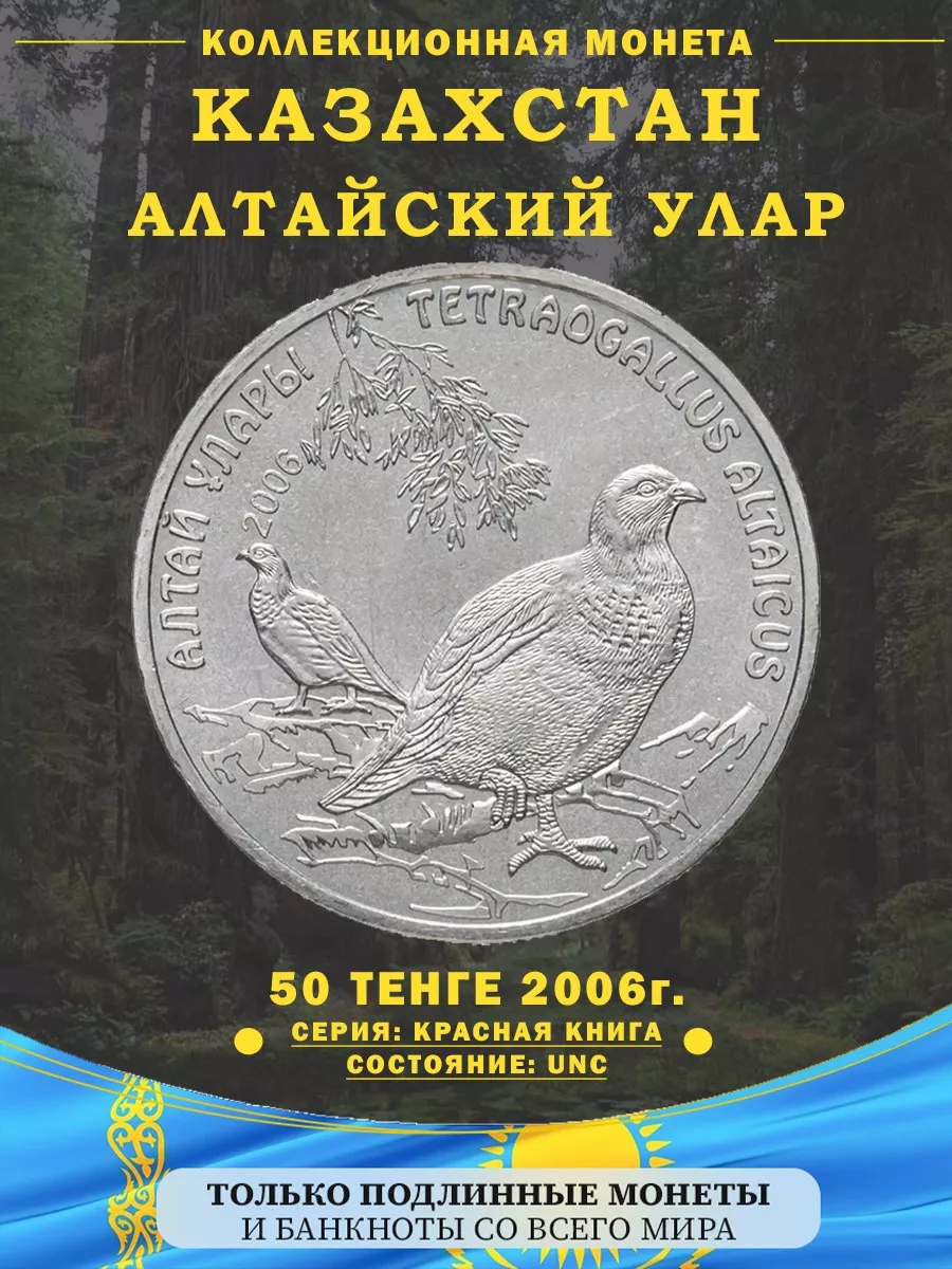 Коллекционная монета Казахстана 50 тенге Алтайский Улар Дом Монет купить по  цене 76,75 р. в интернет-магазине Wildberries в Беларуси | 196010815