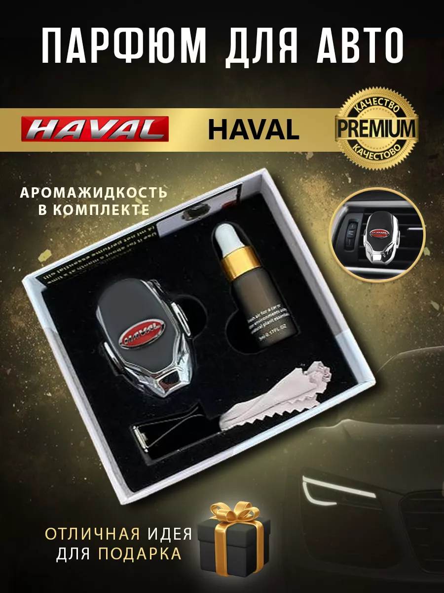 Ароматизатор в машину Haval в дефлектор Парфюм для авто купить по цене 979  ₽ в интернет-магазине Wildberries | 196027738