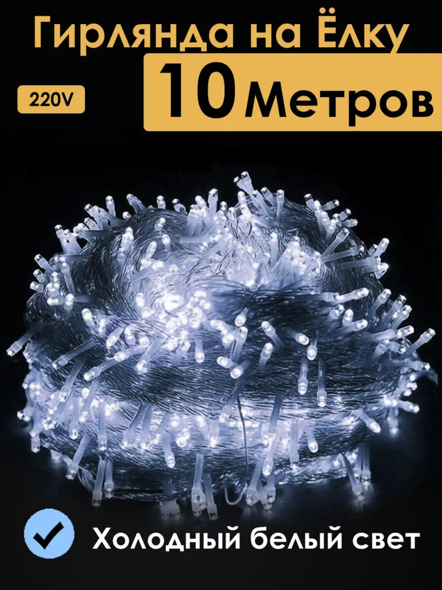 Гирлянда на елку новогодняя нить холодный желтый 10 м KS home купить по  цене 0 ₽ в интернет-магазине Wildberries | 196035091