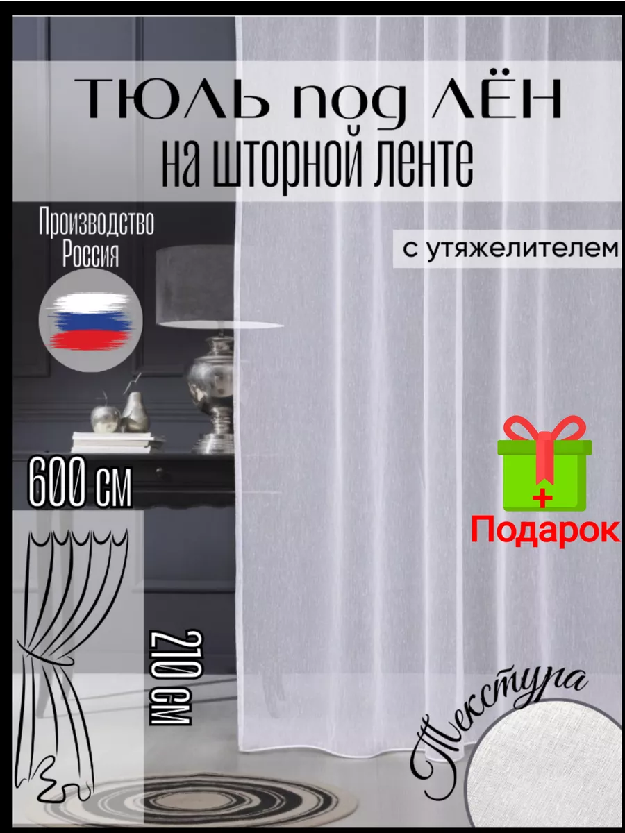 Тюль лен белая в гостиную 600*210 см Любимый Дом) купить по цене 54,71 р. в  интернет-магазине Wildberries в Беларуси | 196046599