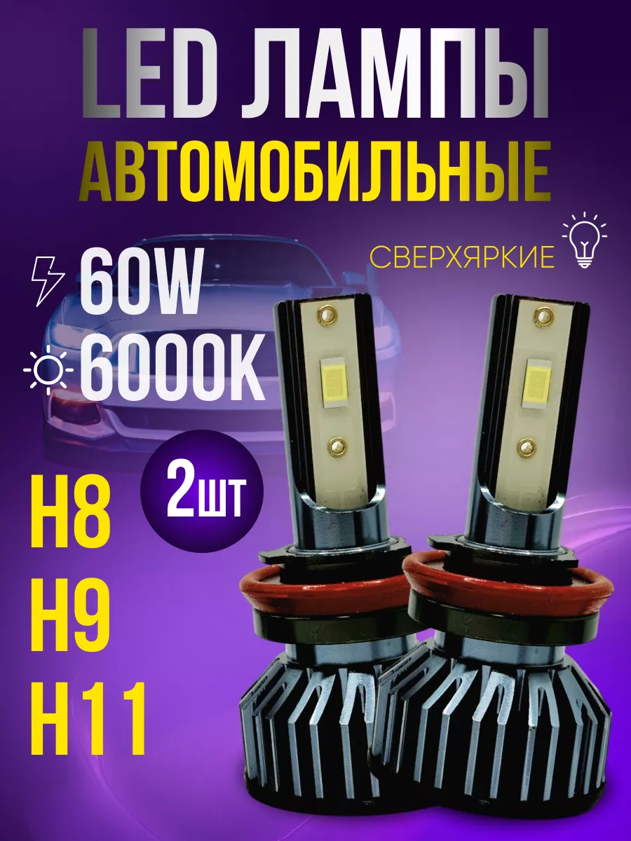 Светодиодные лампы для авто LED H8 H9 H11 Shop747 купить по цене 1 269 ₽ в  интернет-магазине Wildberries | 196056545