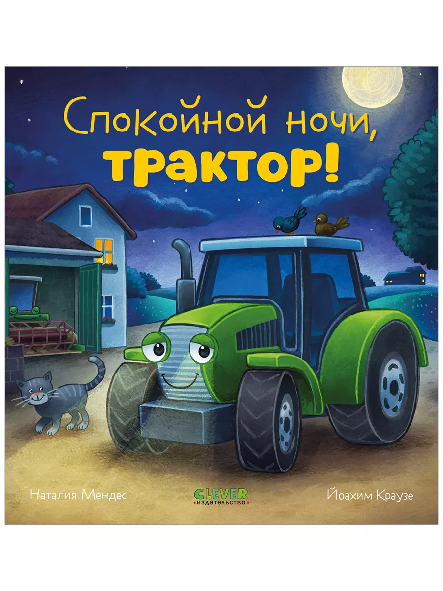 Сказка на ночь. Спокойной ночи, трактор! Книги для детей Издательство  CLEVER купить по цене 264 ₽ в интернет-магазине Wildberries | 196061741