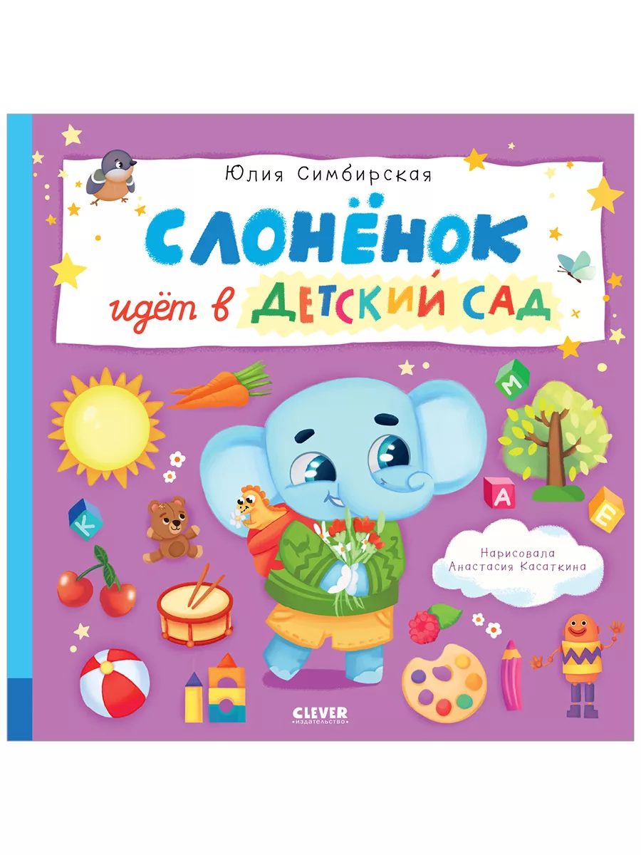 Слоненок идет в детский сад. Сказка, стихи для детей 2-5 лет Издательство  CLEVER купить по цене 323 ₽ в интернет-магазине Wildberries | 196061744